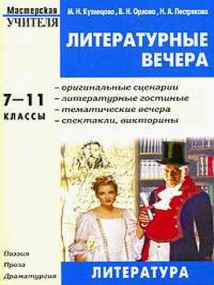 cover image of Литературные вечера. 7-11 классы